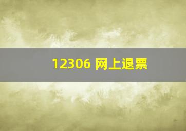 12306 网上退票